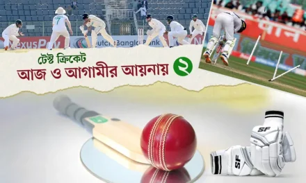 টেস্ট ক্রিকেট বাঁচিয়ে রেখে কী লাভ